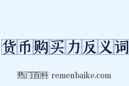 货币购买力反义词是什么意思的图片